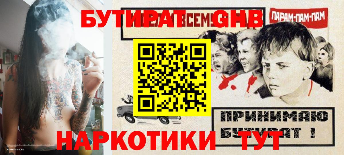 БУТИРАТ Butirat Минусинск