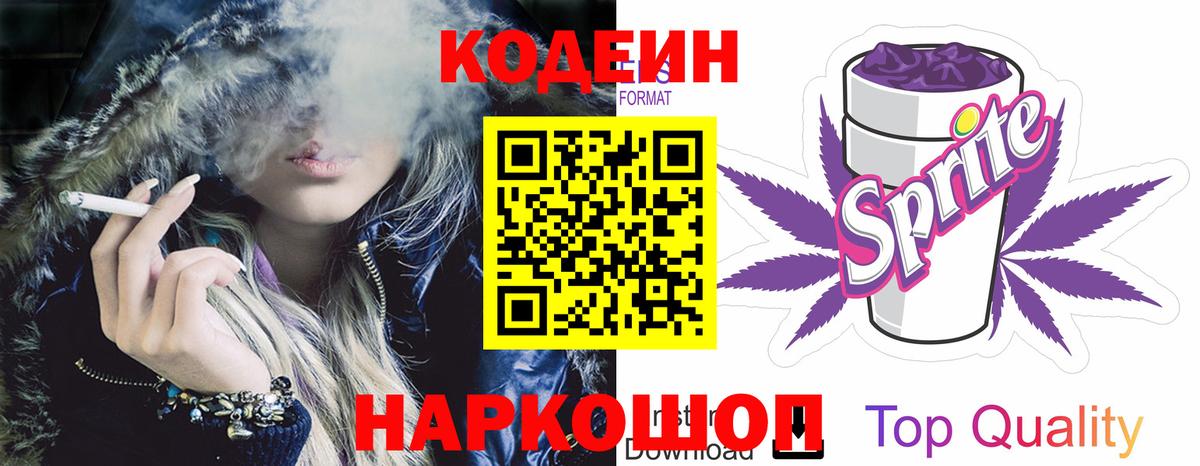 Кодеиновый сироп Lean Purple Drank  Codein Purple Drank  Вход с VPN  Минусинск 